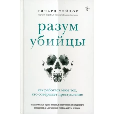 Разум убийцы. Как работает мозг тех, кто совершает преступления (Форс)