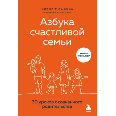 Азбука счастливой семьи. 30 уроков осознанного родительства