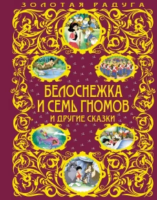  Белоснежка и семь гномов и другие сказки 