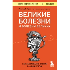 Великие болезни и болезни великих. Как заболевания влияли на ход истории