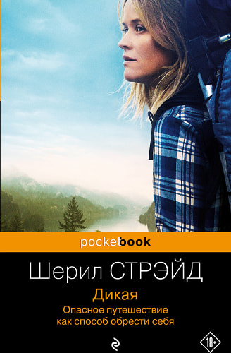 Дикая. Опасное путешествие как способ обрести себя