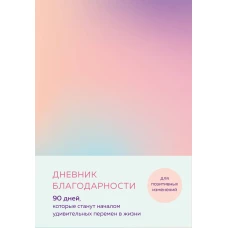 Дневник благодарности. 90 дней, которые станут началом удивительных перемен в жизни (градиент)