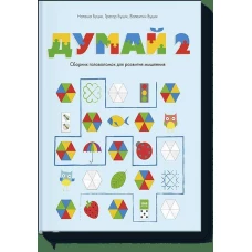 Думай 2. Сборник головоломок для развития мышления