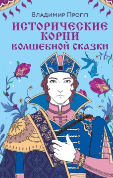 Комплект из двух книг: Морфология волшебной сказки + Исторические корни волшебной сказки