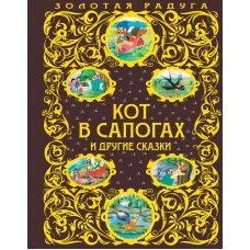 Кот в сапогах и другие сказки_