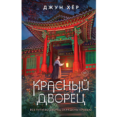 Красный дворец
