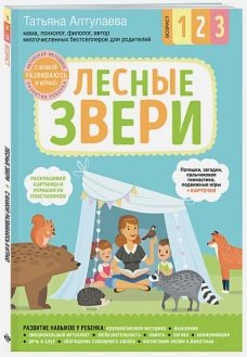 Лесные звери. С мамой! Развиваюсь и играю
