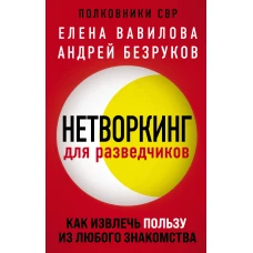 Нетворкинг для разведчиков. Как извлечь пользу из любого знакомства. (Надежная упаковка)