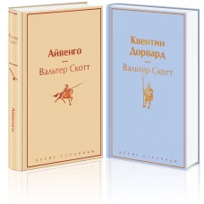 Самые известные произведения Вальтера Скотта (комплект из 2 книг: "Айвенго" и "Квентин Дорвард")