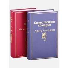 Фауст и Божественная комедия: главные памятники поэтической культуры (комплект из 2 книг)