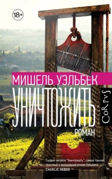 Уничтожить 