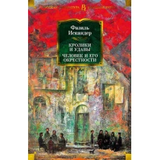 Кролики и удавы.Человек и его окрестности