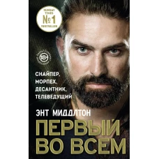 Первый во всем. Снайпер, морпех, десантник, телеведущий