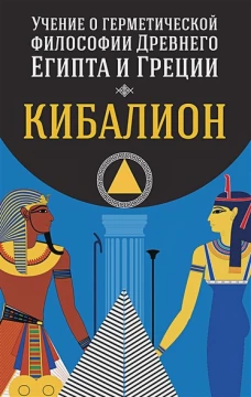 Учение о гермет.филос.Др.Египта и Греции. Кибалион