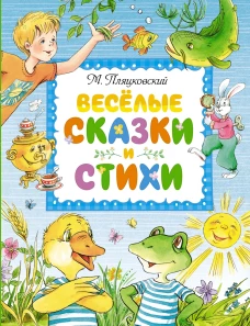 Весёлые сказки и стихи