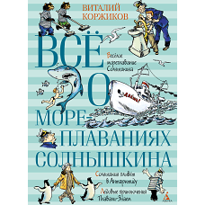 Всё о мореплаваниях Солнышкина