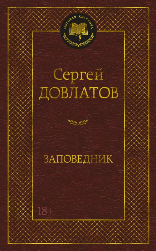 Заповедник