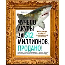 Чучело акулы за $12 миллионов. Продано! Вся правда о рынке современного искусства