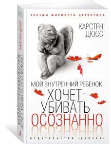 Мой внутренний ребенок хочет убивать осознанно
