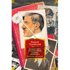 &quot;Нужно быть благодарным судьбе&quot;. Дневники. Книга