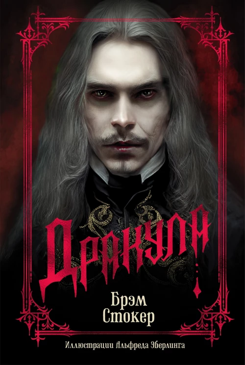Дракула (подарочное издание)
