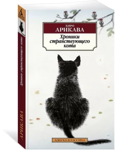 Хроники странствующего кота