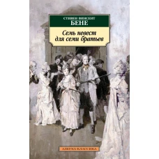 Стивен Бене: Семь невест для семи братьев