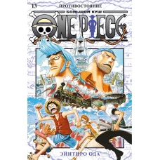 One Piece. Большой куш. 13. Противостояние