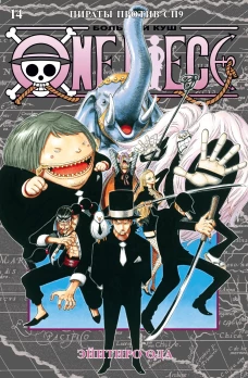 One Piece. Большой куш. Кн. 14. Пираты против СП9