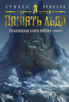 ЗвНовФэнт./Эриксон С./Малазанская книга павших. Книга 3. Память льда