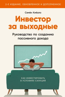 Инвестор за выходные: Руководство по созданию пассивного дохода (2-е издание, обновленное и дополненное)