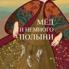Мёд и немного полыни