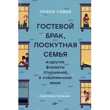 Новая семья: Гостевой брак, лоскутная семья и другие форматы отношений в современном мире