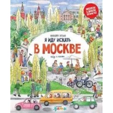 Я иду искать в Москве