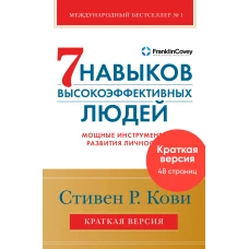 Семь навыков высокоэффективных людей. Мощные инструменты развития личности. Краткая версия