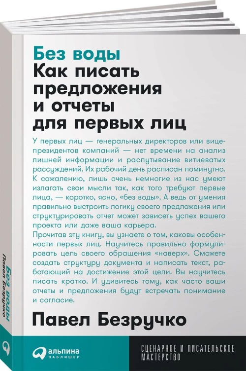 Без воды: Как писать предложения и отчеты для первых лиц