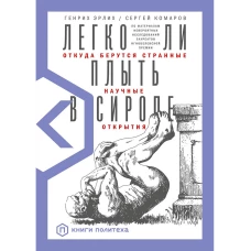 Легко ли плыть в сиропе? Откуда берутся странные научные открытия