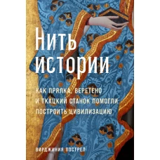 Нить истории.Как прялка,веретено и ткацкий станок помогли построить цивилизацию