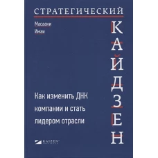 Стратегический кайдзен: Как изменить ДНК компании и стать лидером отрасли