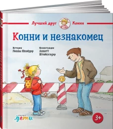 Конни и незнакомец