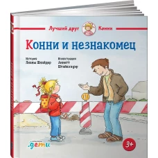 Конни и незнакомец