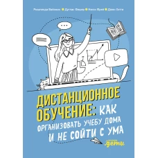 Дистанционное обучение: Как организовать учебу дома и не сойти с ума