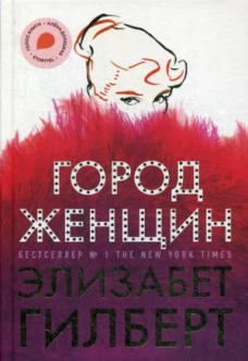 Город женщинроман