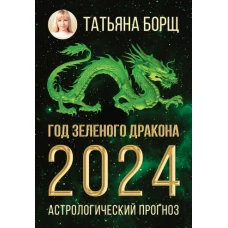 Год Зеленого Дракона: астрологический прогноз на 2024