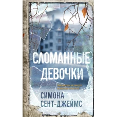 Сломанные девочки