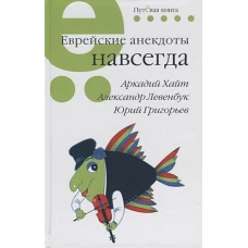 Еврейские анекдоты навсегда.Путевая серия