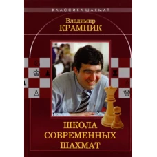 Владимир Крамник. Школа современных шахмат