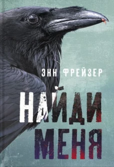 Энн Фрейзер: Найди меня