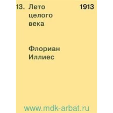 1913. Лето целого века