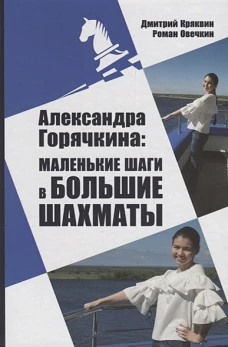 РШД.Александра Горячкина:маленькие шаги в большие шахматы